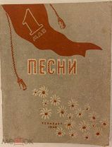 Ранний стихотворный автограф Александра Галича. 1948.