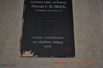Каталог-прейскурант Станки и инструменты для обработки металла Торговый дом завода Пек СПб 1913