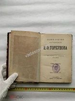 Собрание сочинений Горбунова Том 1 Штамп Архангельского общества лоцманов