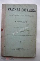 Раевский. Краткая ботаника для городских училищ. Петербург, 1902. Редкая книга.