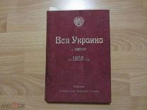 Вся Украина и АМССР. Адресная и справочная книга на 1926 год.