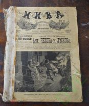 Журнал подшивка Нива №15-19 1903 г Цена рубль!