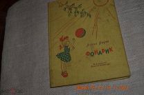 Барто, А. Фонарик Издательство: М. Детская литература 1966