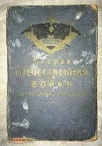 Вторая Отечественная Война по рассказам ее героев. 1915 год. Иллюстрации. Раритет!