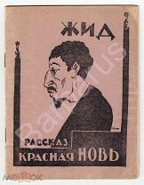 ИУДАИКА - АНТИСЕМИТИЗМ: ЖИД. По рассказу Г.А. Мачета. Наглядная обложка и рисунки М. Ромм. Изд. 1923