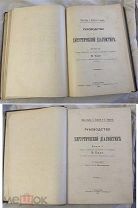 Симон Дюплей. Руководство к хирургической диагностики 1896год. 2 Тома в 1 книге. №1. ННФ.