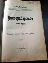 Виноградарство. РЕДКОСТЬ!