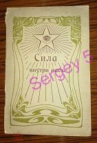 Сила внутри нас.Сидней Флауэр.