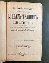 Залесова Е.Н. Петровская О.В. Полный русский иллюстрированный словарь-травник и цветник. Том 1-4.