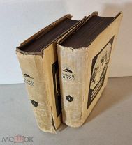 Лесаж А. Похождения Жиль Бласа из Сантильяны. В 2-х томах. 1935 г. Academia Академия. Суперобложки