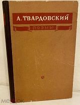 Развернутый автограф Александра Твардовского. Василий Тёркин и др. 1962.