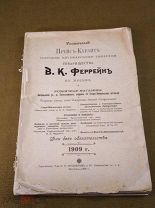 Книга Прейскурант Товарищество Феррейн МОСКВА 1909 год блок оригинал