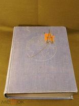 Книга Утро космической эры 1961год Тираж 50 000