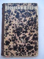 К.А. Иванов. Восток и мифы. С 78 рисунками. История Греции, Египта, Древнего Востока (кмн)