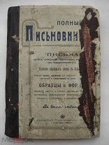 Полный письмовник. Образцы и форма векселей, завещаний, договоров. Издание Сытина 1906 (пнз)