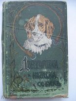 Генрих Оберлендер. Дрессировка и натаска подружейных собак 1904. Охота, охотнику, дрессировка (нсп)