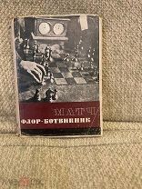 Шахматы Ботвинник М.М. Матч Флор - Ботвинник. Партии матча с предисловием Н.В. Крыленко. Огиз 1934 г