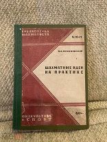 Шахматы Романовский П.А. Шахматные идеи на практике ФИС 1930 г. 136 с. Библиотека шахматиста