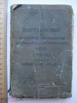 Наставление по производству полетов военных воздушных сил РККА НПП-38 Сухопутная авиация 1938 (ма2)