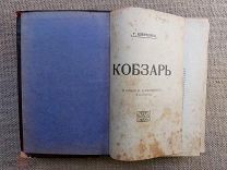 «Кобзарь», Тарас Шевченко, Киев, 1914