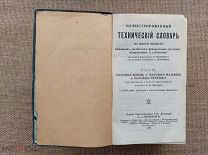 Иллюстрированный технический словарь. Паровые котлы, машины и турбины, 1908