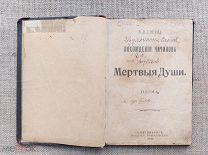 Мертвые души, Н.В. Гоголь, 1910