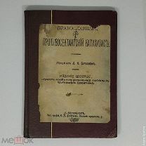 Православный противосектантский катихизис. 1909 год.