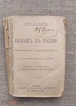 Поход в Россию. Записки адъютанта императора Наполеона I, 1915
