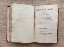 «Добрый малой», 1833. Часть 3 и 4. Поль де Кок