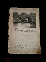 Ю. Шамурин «Подмосковныя» 1914г