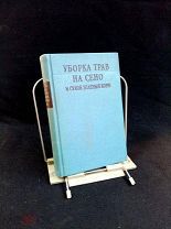 Уборка трав на сено 1958г