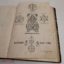 Грядущий Антихрист и царство дьявола на земле. Сергей Нилус. Редкость!!