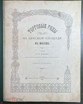 Размадзе, А. Торговые ряды на Красной площади в Москве. Киев: Издание С.В. Кульженко, 1893 год.