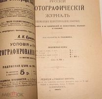 Большая Редкость! Журнал Русского Фотографа 1895 года. С иллюстрациями и рекламой. (19 век)