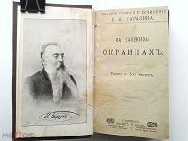1904 г Каразин Полное собрание сочинений 3 т: На далеких окраинах В погоне за наживой Рождественские