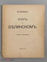 Айхенвальд Ю.И. Спор о Белинском. Ответ критикам. М. Тип. и цинкогр. т./д. «Мысль», 1914.