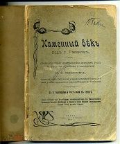 Каменный век под Ржевом. Тверь, 1903