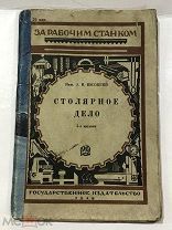 Книга СТОЛЯРНОЕ ДЕЛО