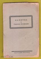 Памятка о Сергее Есенине. М. Кооп. Изд-во «Сегодня», 1926. Редкая очень дешево
