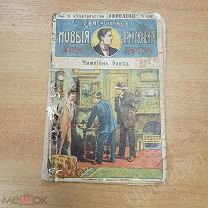 Книга - брошюра Новые приключения Ника Картера, ЧЕМПИОН БОКСА царизм до 1917г.