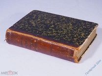 Д. И. Фонвизин. Собрание сочинений. СПб. Типография Э. Веймара. 1858 год