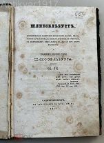 [осада при Петре] Томилин А. С. Шлиссельбург. 1847 г.