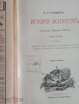 Гнедич.История искусств в выпусках 2-12 вып