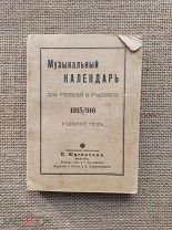 Музыкальный календарь для учителей и учащихся. 1915/16 учебный год