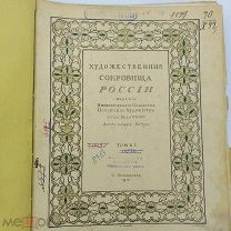 Книга 1901г Художественные сокровища России А.Бенуа l том рис. К.Сомова