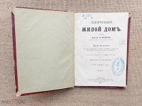 Здоровый жилой дом, И.Ф. Фодор, 1878