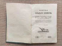 Азбука сельского хозяйства для детей, И. Мещерский,1905