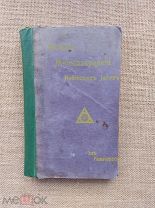 Основы миросозерцания индийских йогов, 1913
