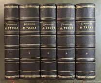 Твен М. Полное собрание сочинений Марка Твэна. В 28 томах в 5 книгах. Изд.Сойкина. 1911 год.