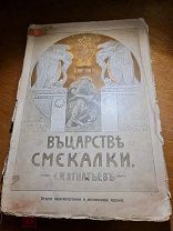 Е.И. Игнатьев «В царстве смекалки или арифметика для всех» книга для семьи и школы 1915 год